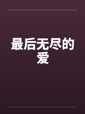 最后无尽的爱 最后无尽的爱