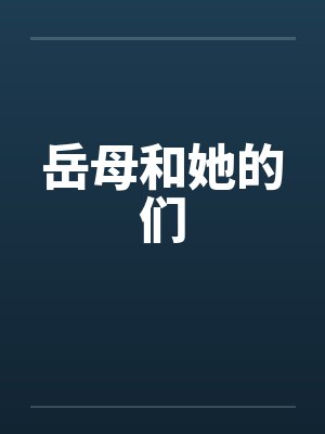 岳母和她的们 岳母和她的们