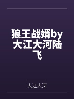 狼王战婿by大江大河陆飞