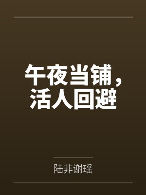 午夜当铺，活人回避