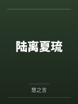 陆离夏琉