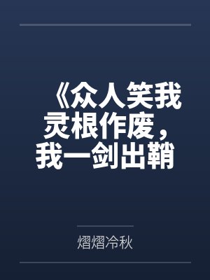 《众人笑我灵根作废，我一剑出鞘惊震九天》