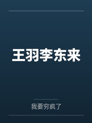 王羽李东来