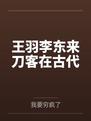 王羽李东来刀客在古代