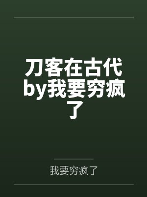 刀客在古代by我要穷疯了