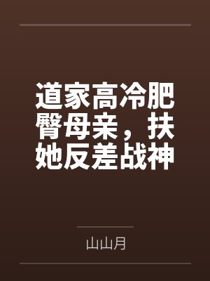 道家高冷肥臀母亲,扶她反差战神姐姐,仙朝骚穴公主妻子为了满足我的绿帽癖,被练气杂役肏成炉鼎鸡巴套子, 道家高冷肥臀母亲,扶她反差战神姐姐,仙朝骚穴公主妻子为了满足我的绿帽癖,被练气杂役肏成炉鼎鸡巴套子,