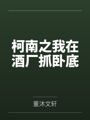 柯南之我在酒厂抓卧底 柯南之我在酒厂抓卧底