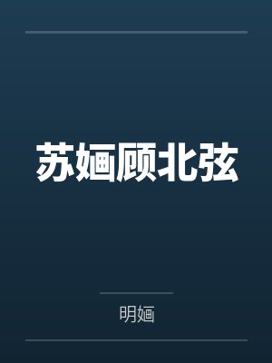 苏婳顾北弦