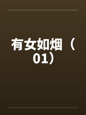 有女如烟(01) 有女如烟(01)