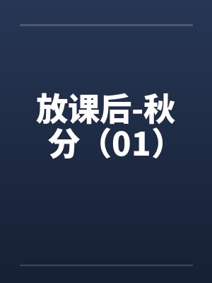 放课后-秋分(01) 放课后-秋分(01)