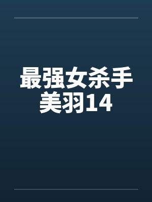 最强女杀手美羽14 最强女杀手美羽14