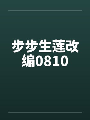 步步生莲改编0810 步步生莲改编0810