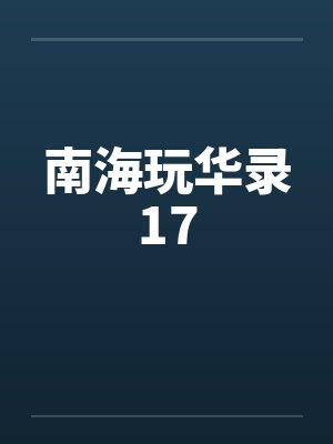 南海玩华录17 南海玩华录17