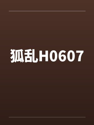 狐乱H0607 狐乱H0607