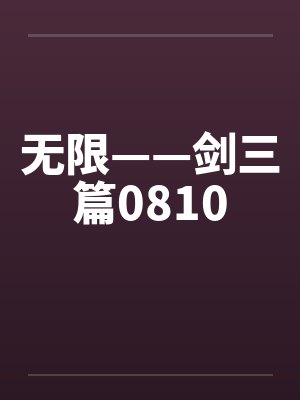 无限——剑三篇0810 无限——剑三篇0810