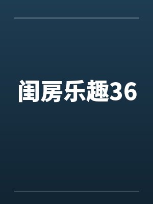闺房乐趣36 闺房乐趣36