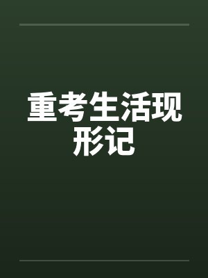 重考生活现形记 重考生活现形记