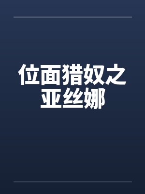 位面猎奴之亚丝娜 位面猎奴之亚丝娜