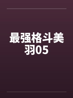 最强格斗美羽05 最强格斗美羽05