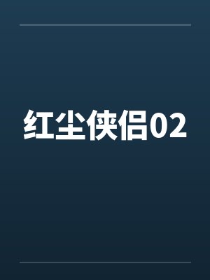 红尘侠侣02 红尘侠侣02