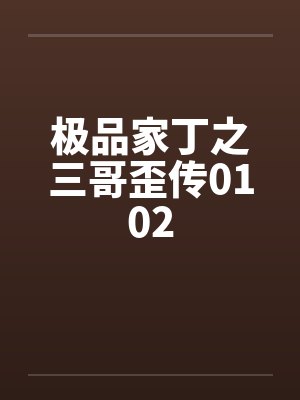 极品家丁之三哥歪传0102 极品家丁之三哥歪传0102