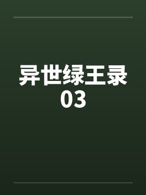 异世绿王录03 异世绿王录03