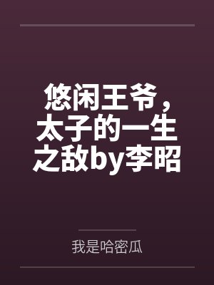 悠闲王爷，太子的一生之敌by李昭