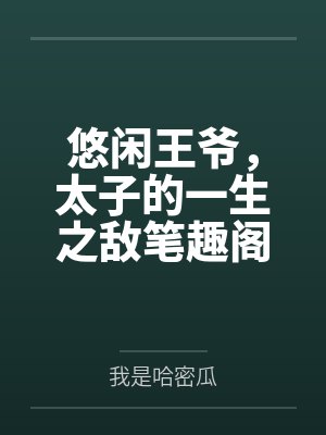 悠闲王爷，太子的一生之敌笔趣阁无弹窗