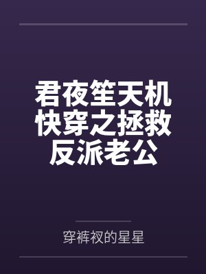 君夜笙天机快穿之拯救反派老公