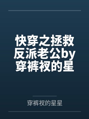 快穿之拯救反派老公by穿裤衩的星星