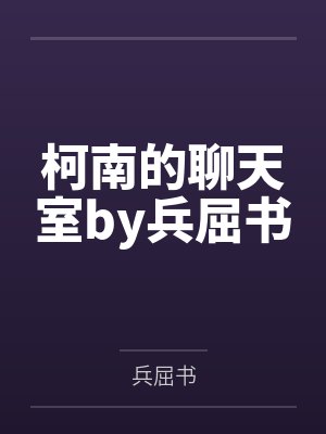 柯南的聊天室by兵屈书