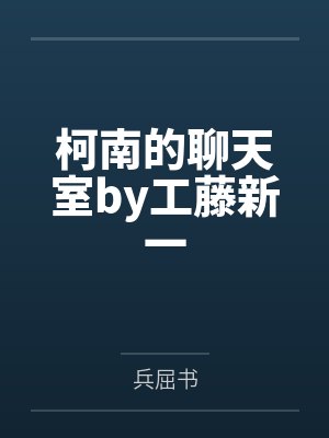 柯南的聊天室by工藤新一