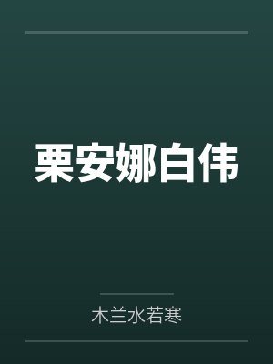 栗安娜白伟
