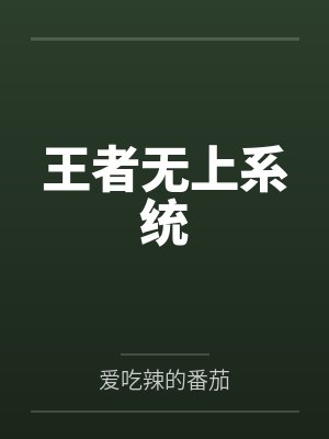 王者无上系统 王者无上系统