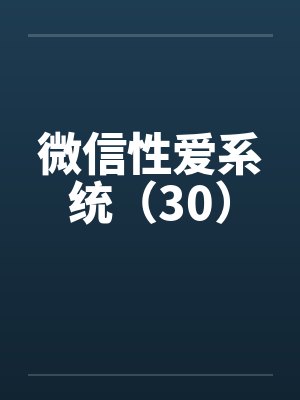 微信性爱系统(30) 微信性爱系统(30)