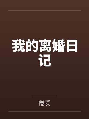 我的离婚日记 我的离婚日记