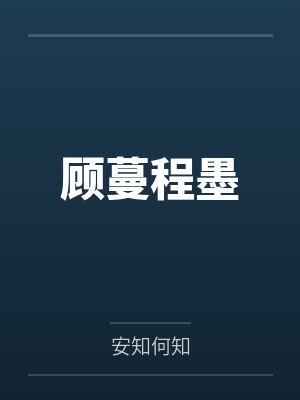 顾蔓程墨
