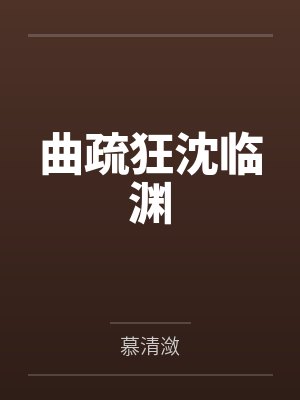 曲疏狂沈临渊