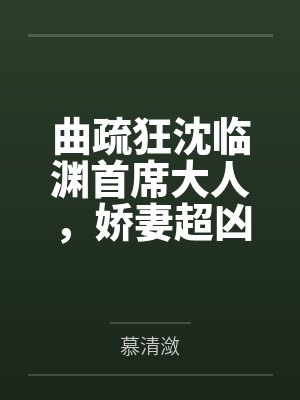 曲疏狂沈临渊首席大人，娇妻超凶的！