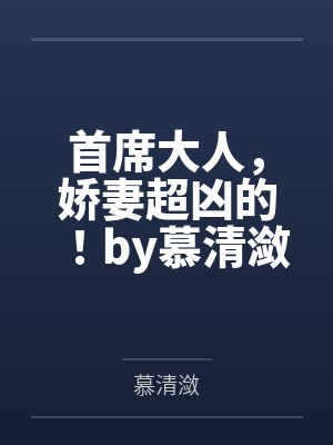 首席大人，娇妻超凶的！by慕清潋
