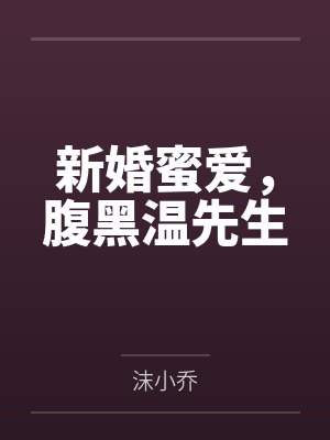 温泽影季墨新婚蜜爱,腹黑温先生 温泽影季墨新婚蜜爱,腹黑温先生