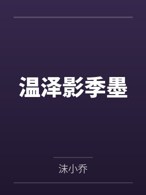 温泽影季墨
