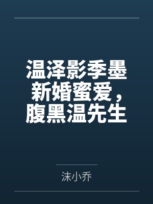 温泽影季墨新婚蜜爱，腹黑温先生