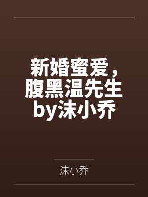 新婚蜜爱，腹黑温先生by沫小乔