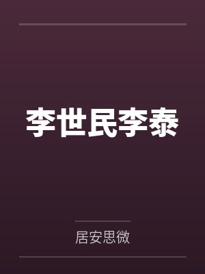 李世民李泰