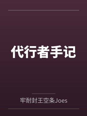代行者手记by牢耐封王空条Joestar 代行者手记by牢耐封王空条Joestar