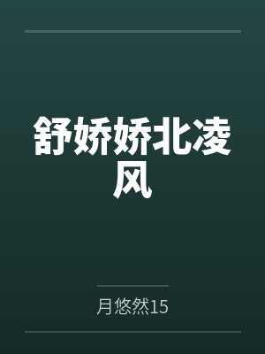 舒娇娇北凌风