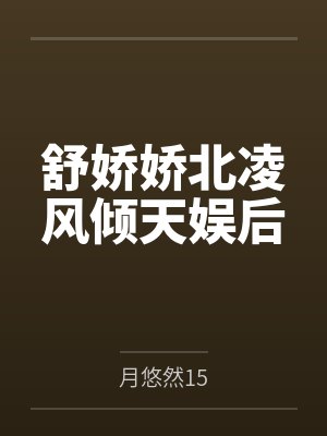 舒娇娇北凌风倾天娱后