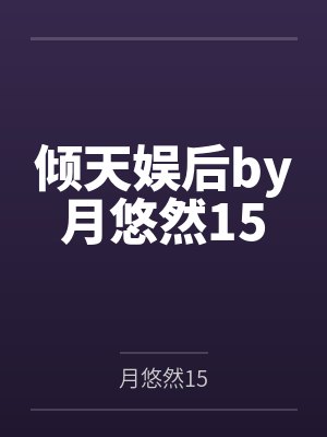 倾天娱后by月悠然15