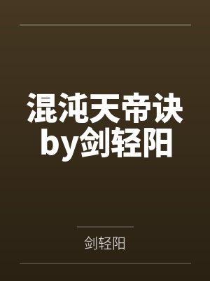 混沌天帝诀by剑轻阳